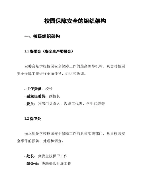 校园保障安全的组织架构