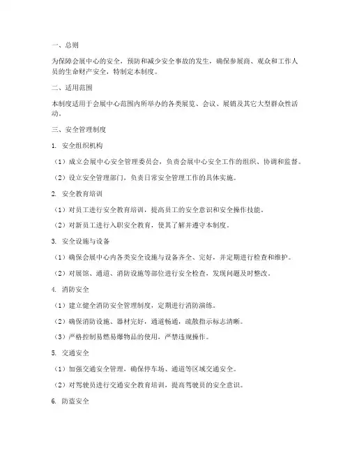 会展中心的安全管理制度