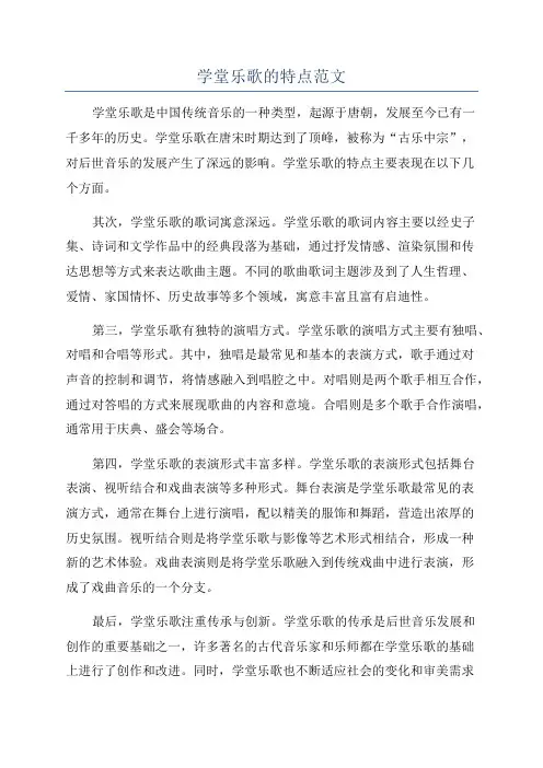 学堂乐歌的特点范文