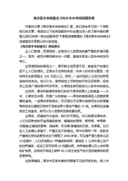 海洋是未来的粮仓2016年中考阅读题答案