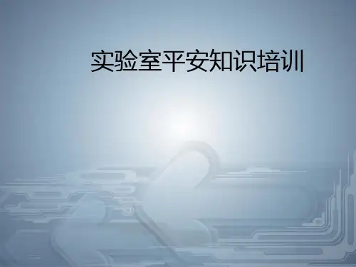 《实验室安全培训》幻灯片PPT