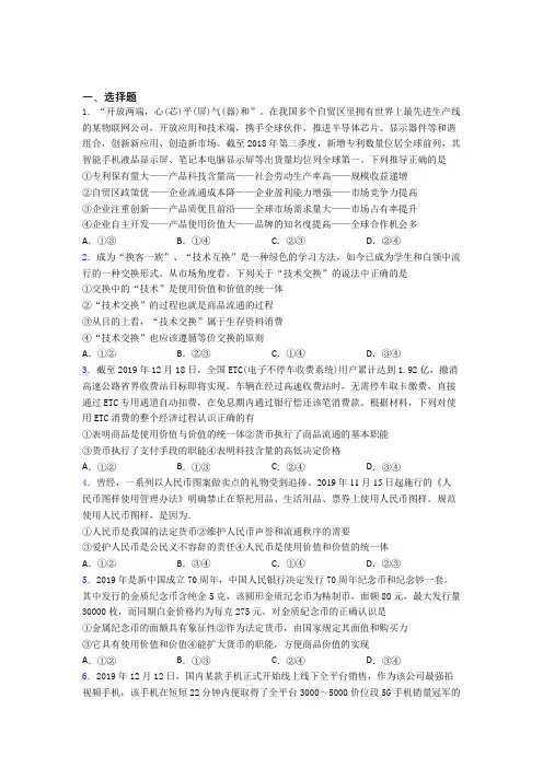 语法知识—经济生活—交换价值的经典测试题附答案解析