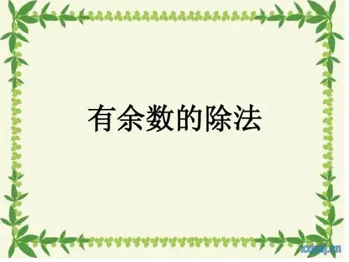 有余数的除法(新人教版二年级数学下册)