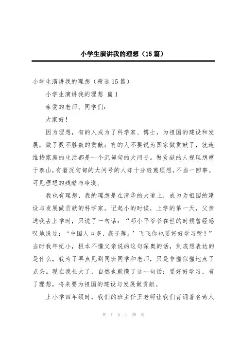 小学生演讲我的理想(15篇)