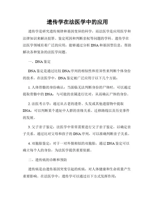 遗传学在法医学中的应用