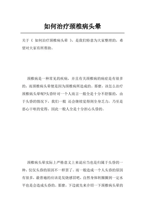 如何治疗颈椎病头晕