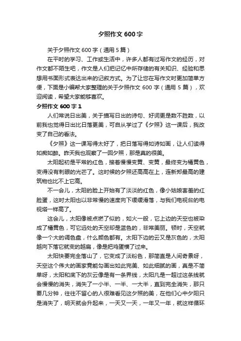 关于夕照作文600字（通用5篇）