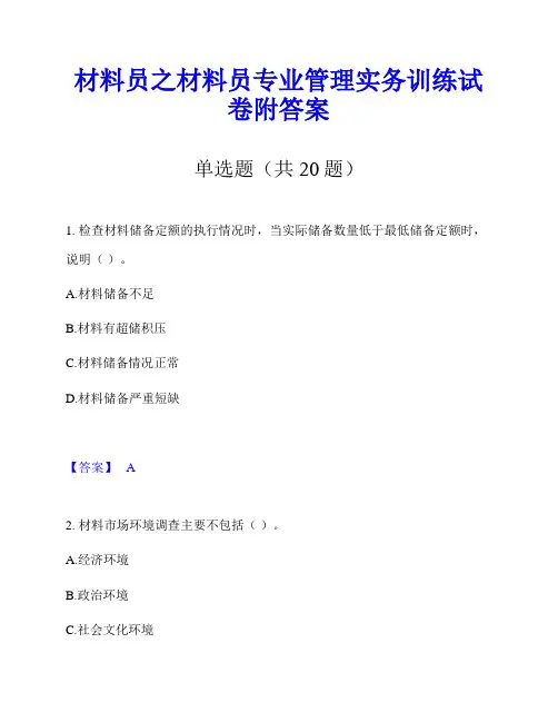 材料员之材料员专业管理实务训练试卷附答案
