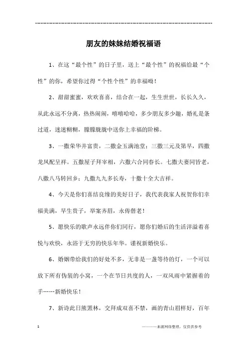 朋友的妹妹结婚祝福语