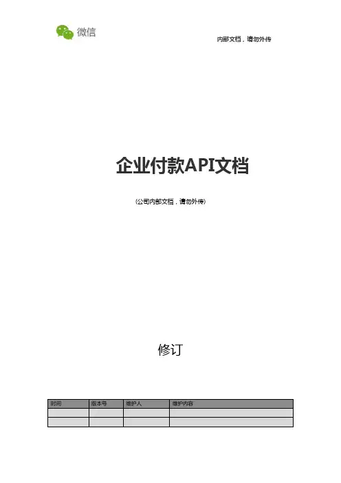 企业付款API接口说明文档_V2 (1)(1)