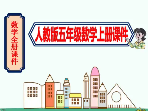 (人教版)五年级数学上册《全册课件》ppt