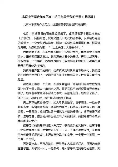 北京中考满分作文范文：这里有属于我的世界（书籍篇）
