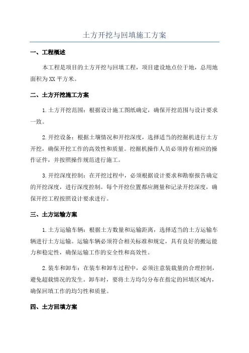土方开挖与回填施工方案