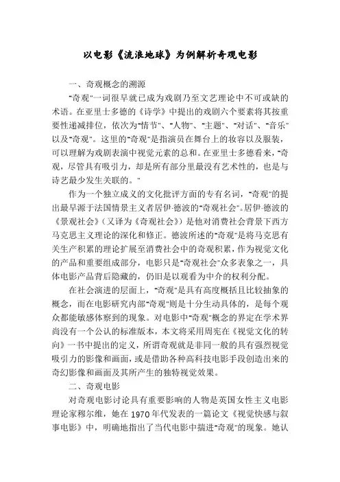 以电影《流浪地球》为例解析奇观电影