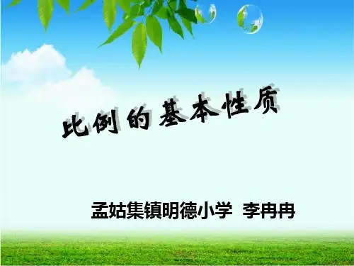人教版新课标数学六年级下册《比例的基本性质》精品PPT课件