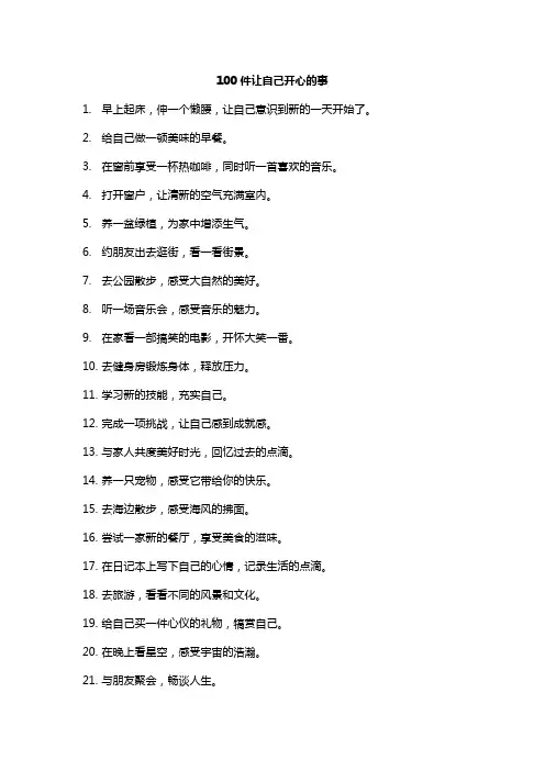 100件让自己开心的事
