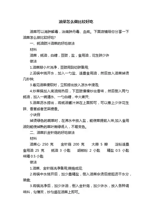 油菜怎么做比较好吃