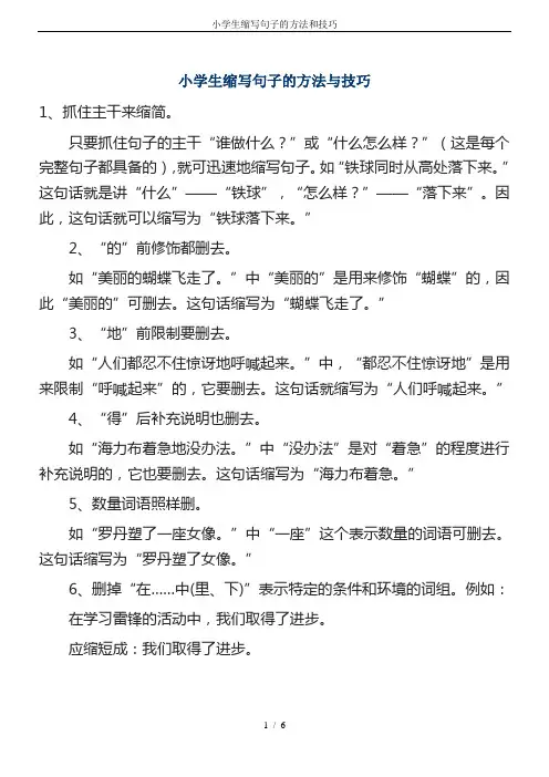 小学生缩写句子的方法和技巧