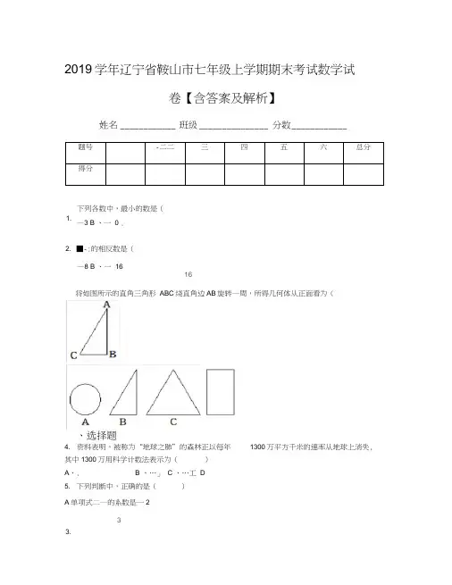2019学年辽宁省鞍山市七年级上学期期末考试数学试卷【含答案及解析】