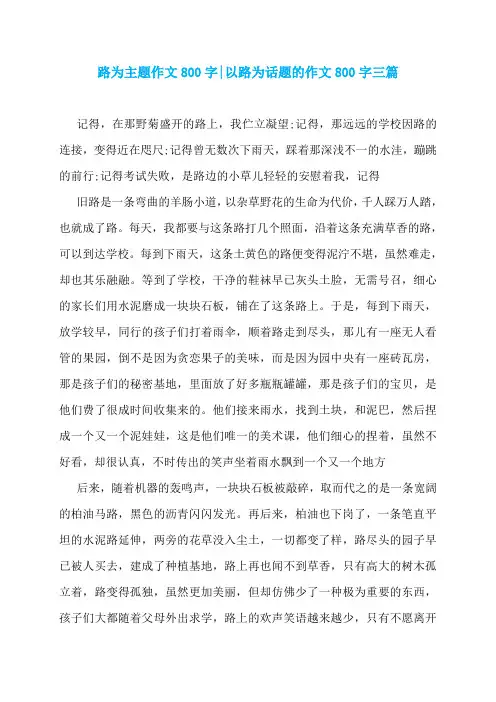 路为主题作文800字-以路为话题的作文800字三篇