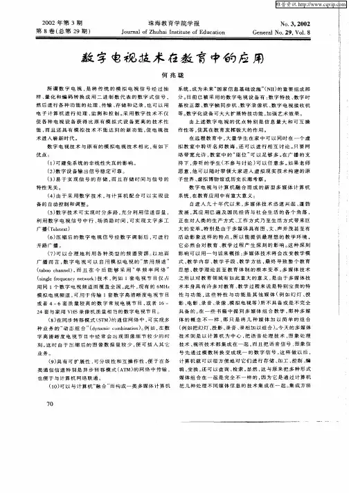 数字电视技术在教育中的应用