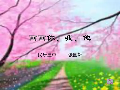 初中美术湘美版七年级上册第1课 画画你我他