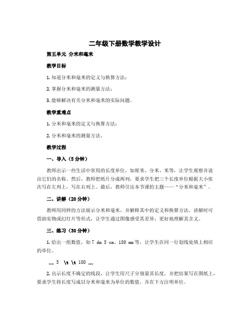 二年级下册数学教学设计 第五单元分米和毫米 苏教版