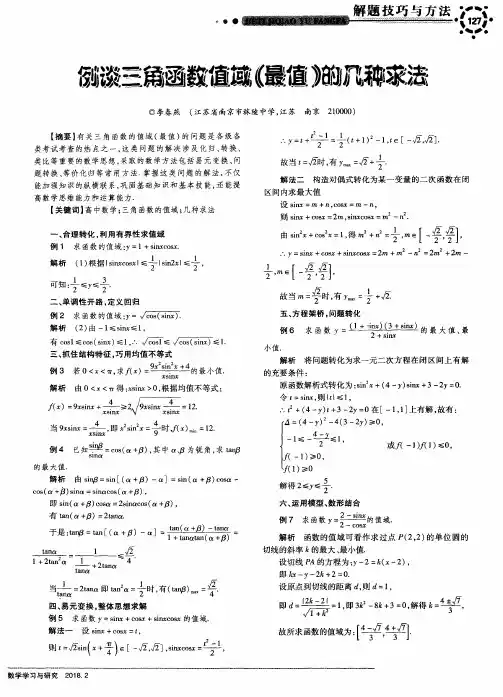 例谈三角函数值域(最值)的几种求法