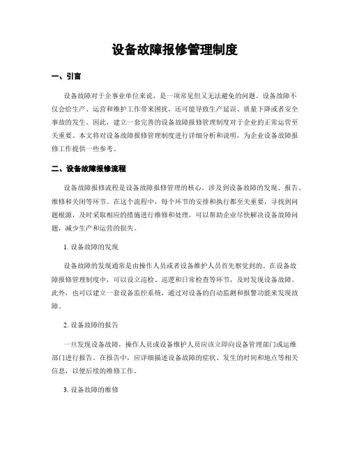 设备故障报修管理制度