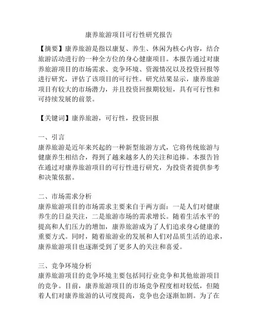 康养旅游项目可行性研究报告