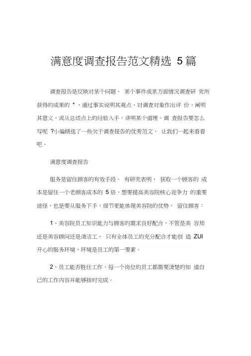 满意度调查报告范文精选5篇