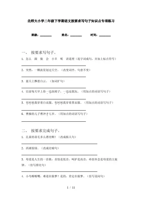 北师大小学二年级下学期语文按要求写句子知识点专项练习