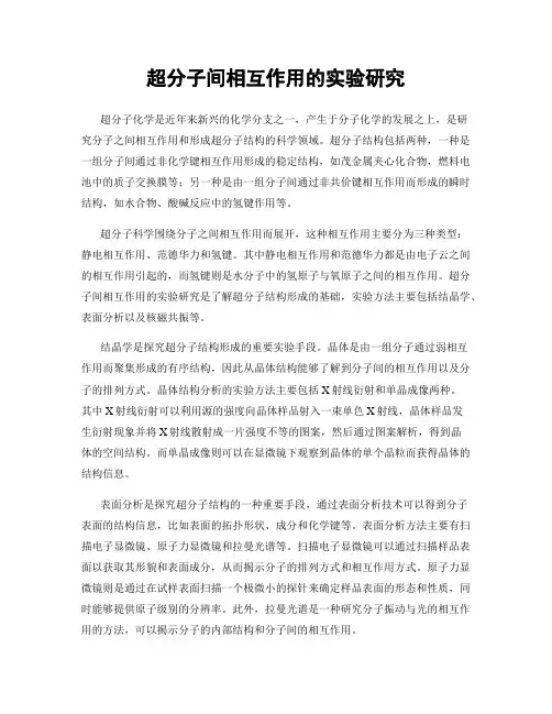 超分子间相互作用的实验研究