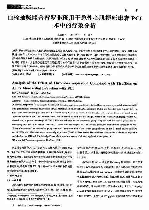 血栓抽吸联合替罗非班用于急性心肌梗死患者PCI术中的疗效分析
