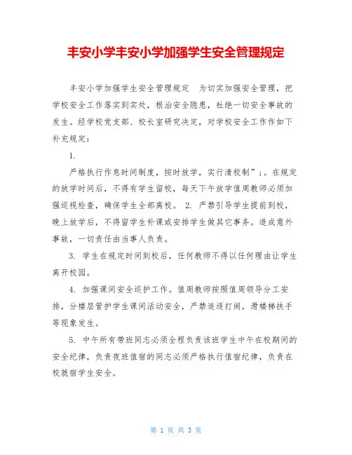 丰安小学丰安小学加强学生安全管理规定