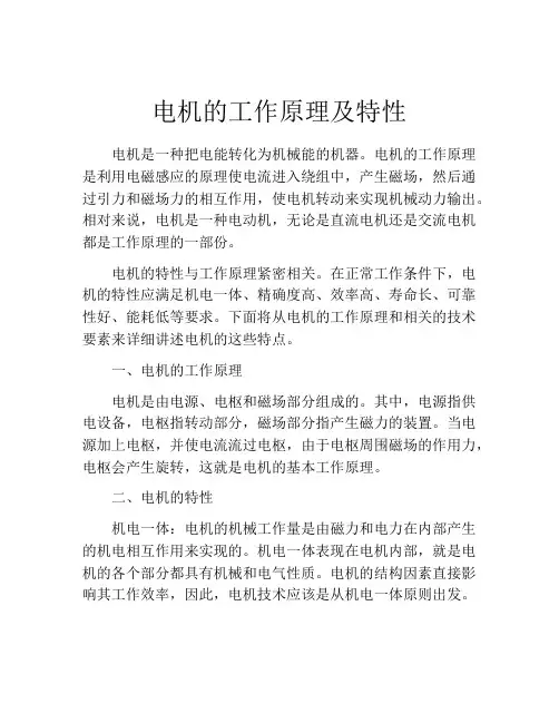电机的工作原理及特性