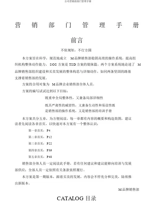 公司营销部部门管理手册