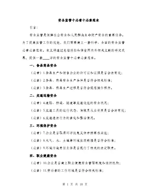 安全监管十必看十必查范本