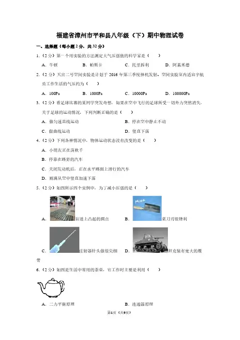 福建省漳州市平和县八年级(下)期中物理试卷