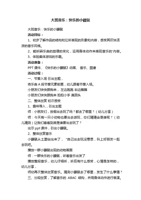 大班音乐：快乐的小鼹鼠