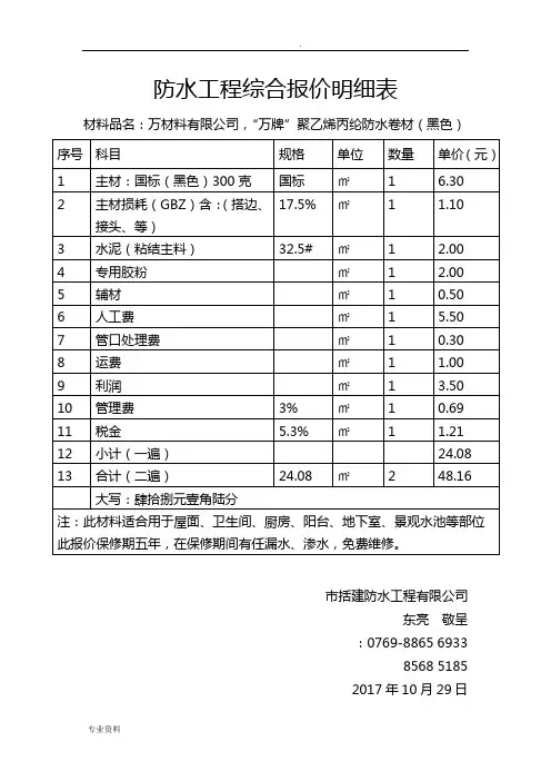 防水工程综合报价明细表