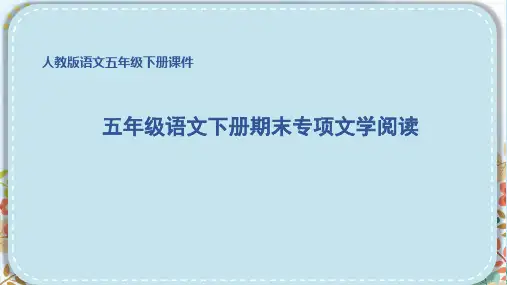 部编版五年级语文下册期末专项文学阅读 附答案