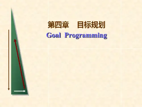 运筹学  第四章  目标规划