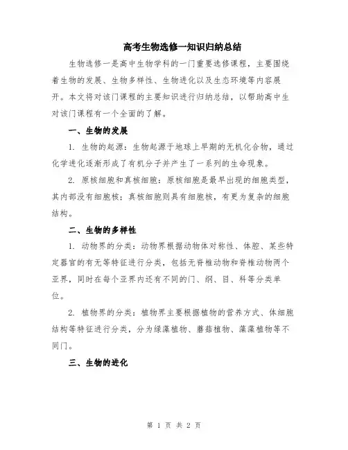 高考生物选修一知识归纳总结