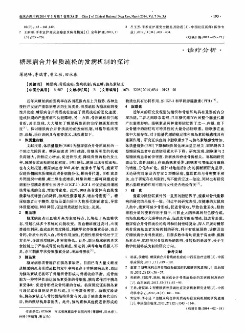 糖尿病合并骨质疏松的发病机制的探讨