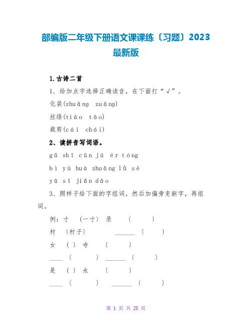 部编版二年级下册语文课课练(习题)2023最新版