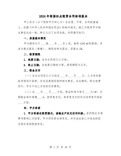 2024年商场扣点租赁合同标准版本（五篇）