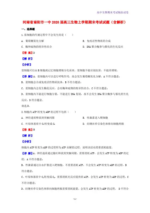 2020届河南省南阳市一中高三生物上学期期末考试生物试题含解析