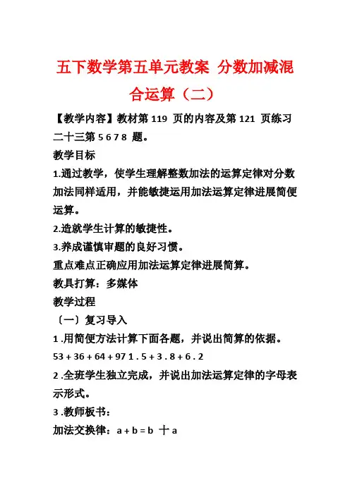 五下数学第五单元教案 分数加减混合运算(二)