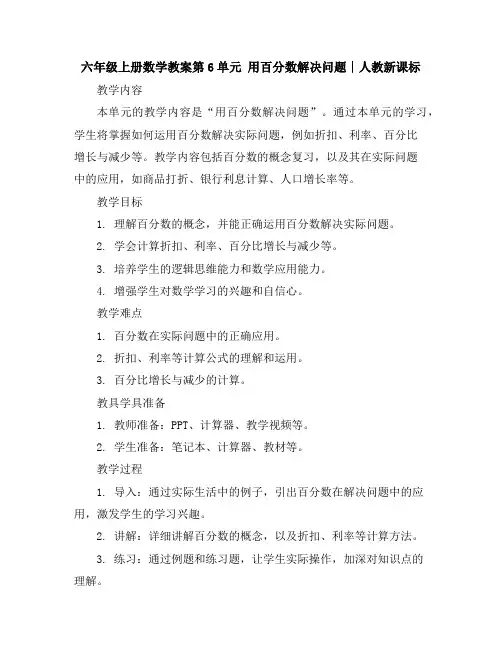 六年级上册数学教案-第6单元用百分数解决问题∣人教新课标